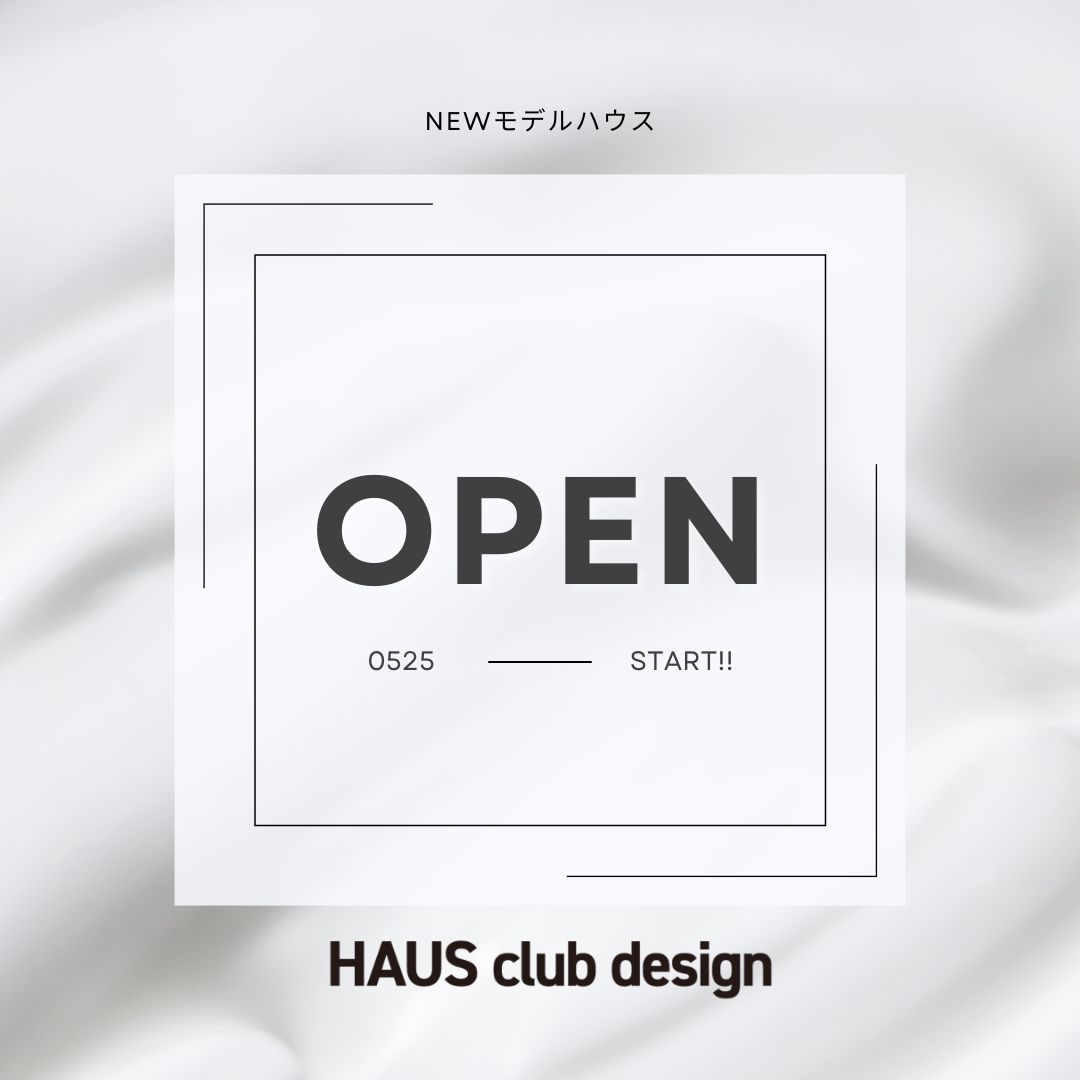 モデルハウスがOPENします。 | HAUS club design